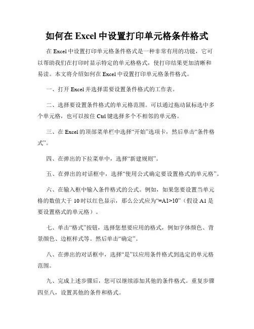 如何在Excel中设置打印单元格条件格式