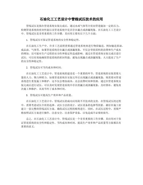石油化工工艺设计中管线试压技术的应用