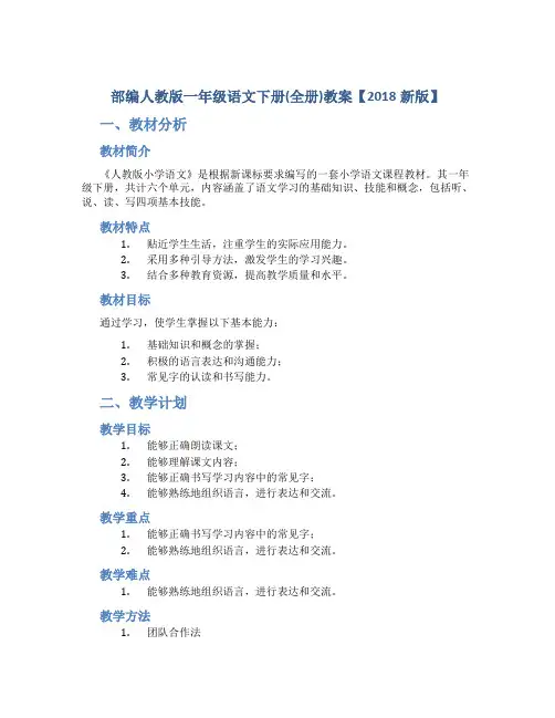 部编人教版一年级语文下册(全册)教案【2018新版】