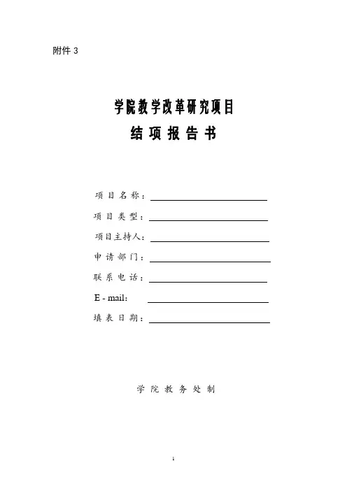 学院教学改革研究项目结项报告书