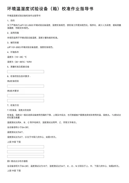 环境温湿度试验设备（箱）校准作业指导书