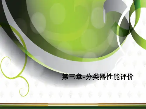 第三章-分类器性能评价