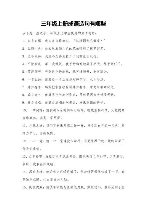 三年级上册成语造句有哪些