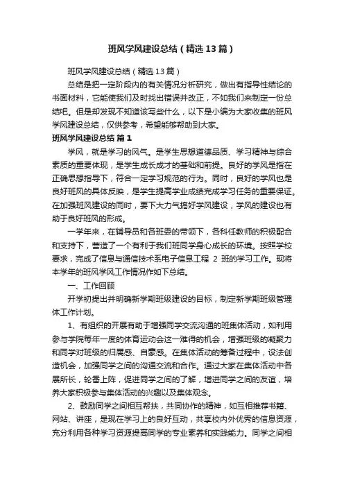 班风学风建设总结（精选13篇）