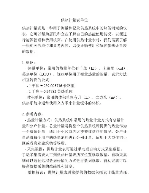 供热计量表单位