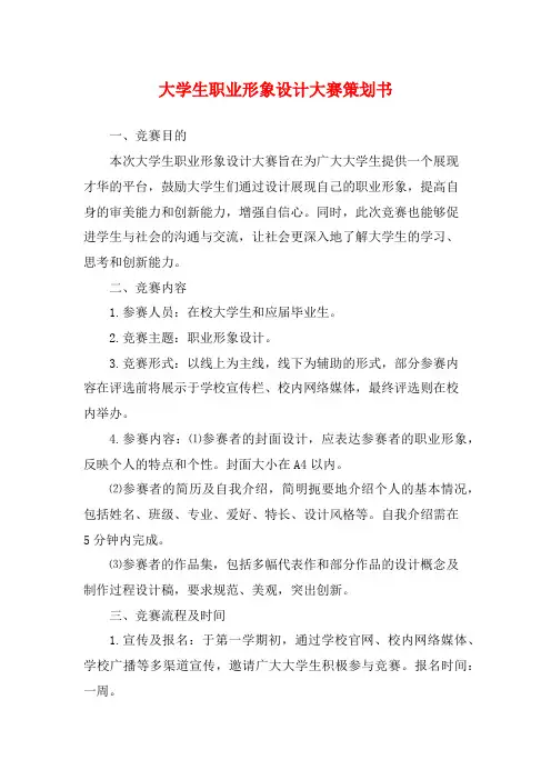 大学生职业形象设计大赛策划书