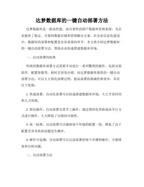 达梦数据库的一键自动部署方法
