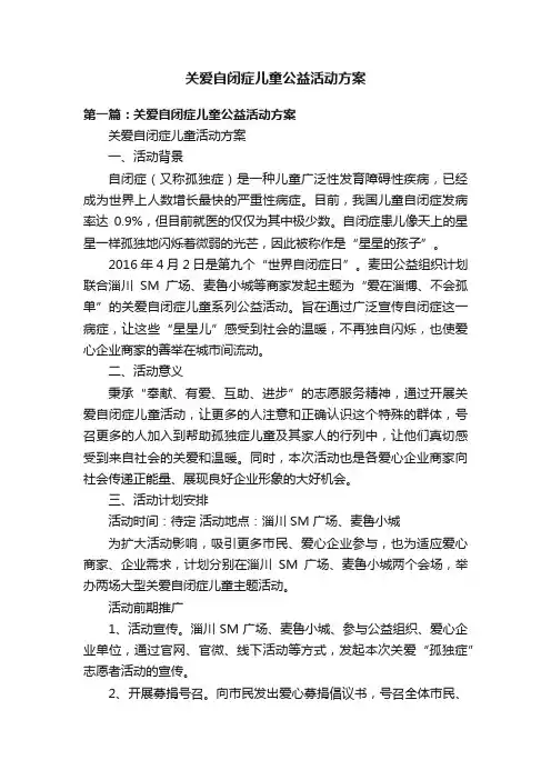 关爱自闭症儿童公益活动方案