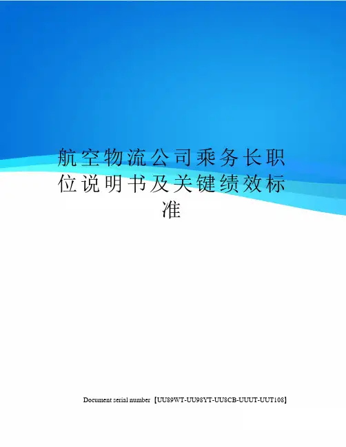 航空物流公司乘务长职位说明书及关键绩效标准