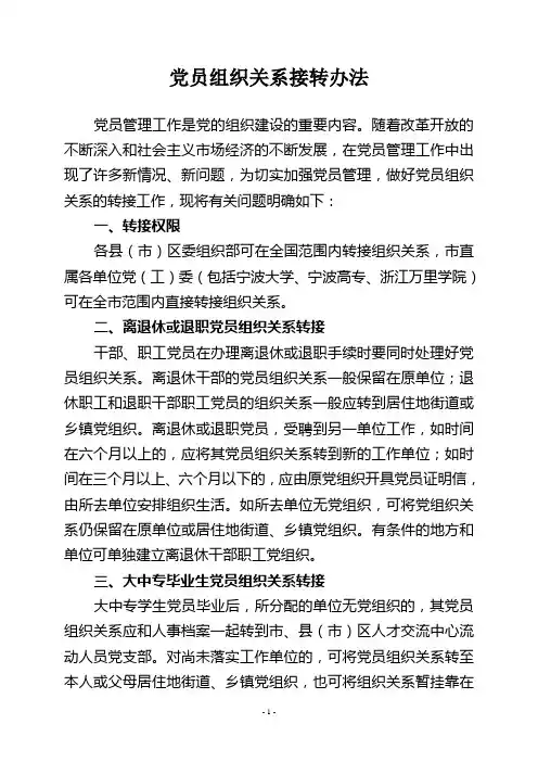 党员组织关系接转办法