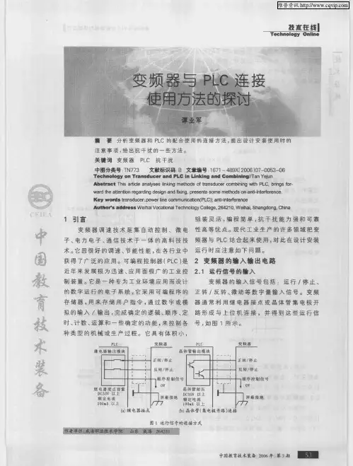 变频器与PLC连接使用方法的探讨