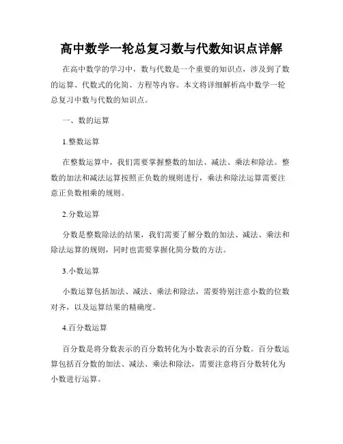 高中数学一轮总复习数与代数知识点详解