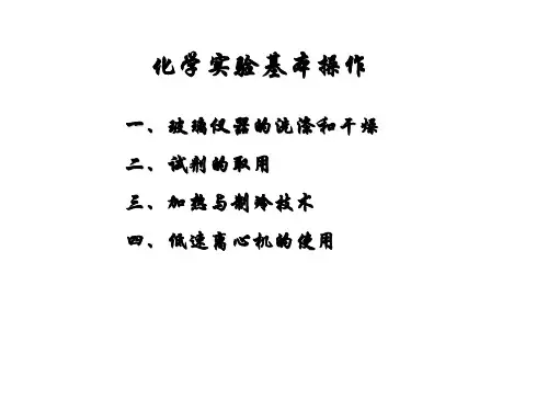 化学实验基本操作