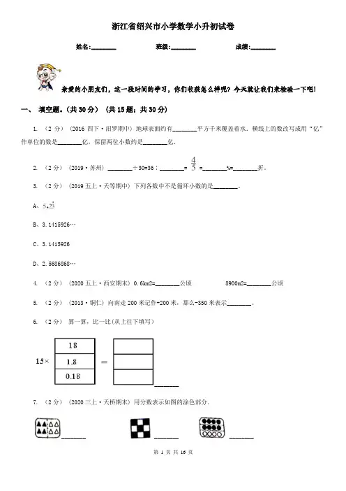 浙江省绍兴市小学数学小升初试卷