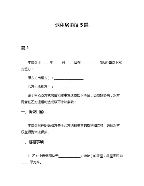 退租房协议5篇