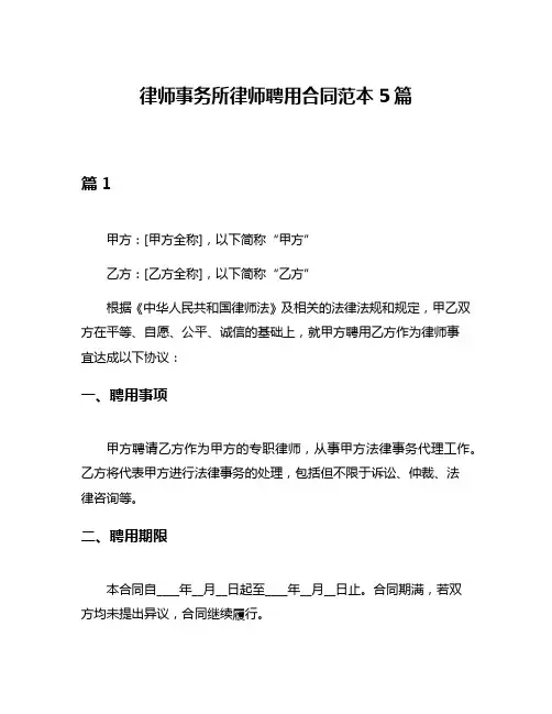 律师事务所律师聘用合同范本5篇