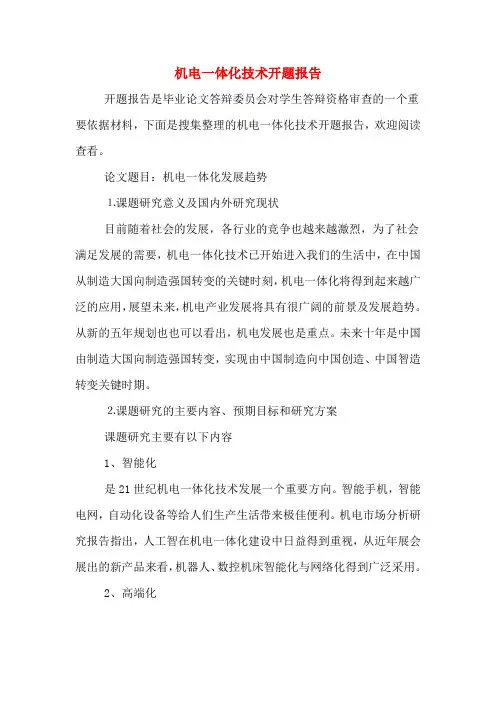机电一体化技术开题报告