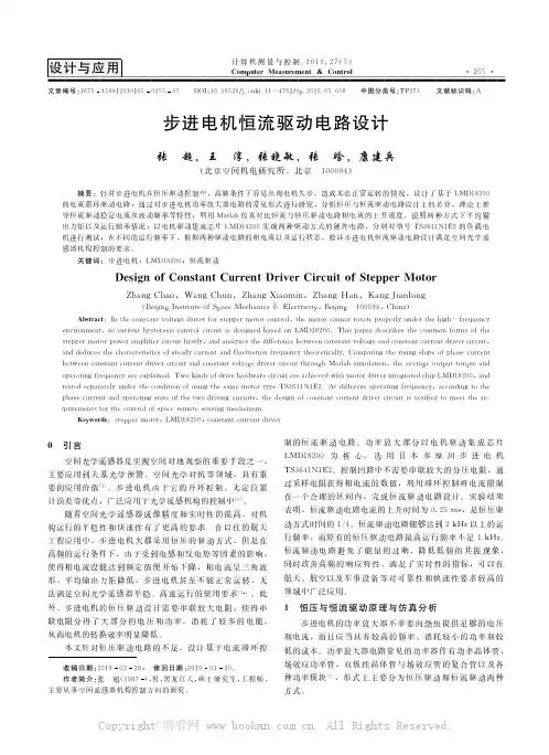 步进电机恒流驱动电路设计