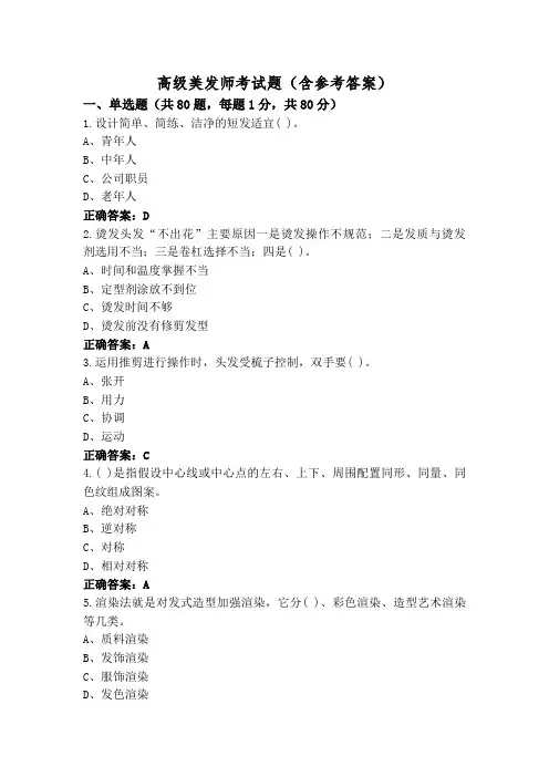 高级美发师考试题(含参考答案)