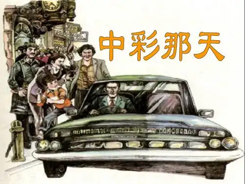 人教版小学四年级下册语文5.《中彩那天》课件