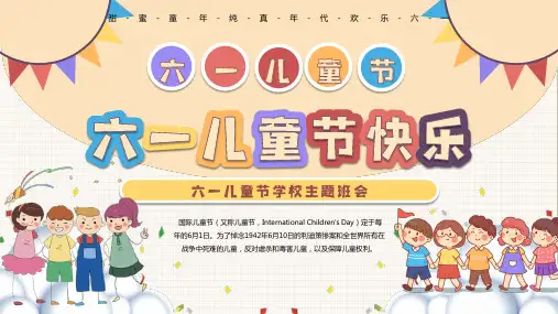 小学主题班会 六一儿童节快乐 课件(共24张PPT)
