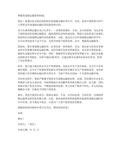 道路运输申请书个人