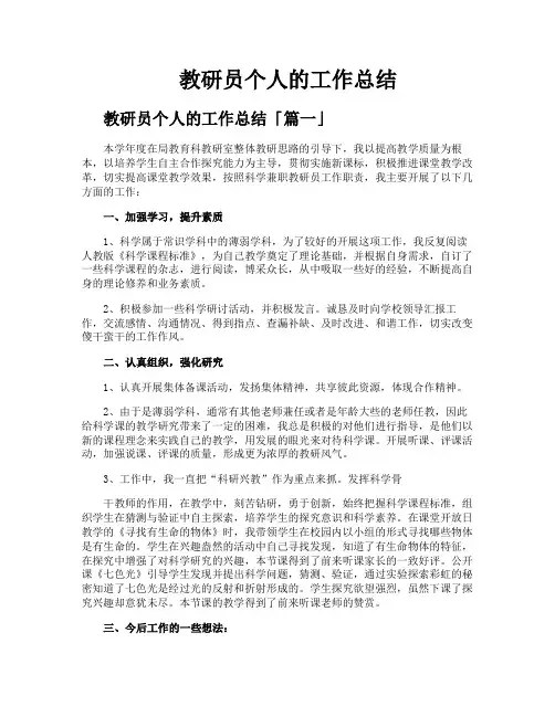 教研员个人的工作总结