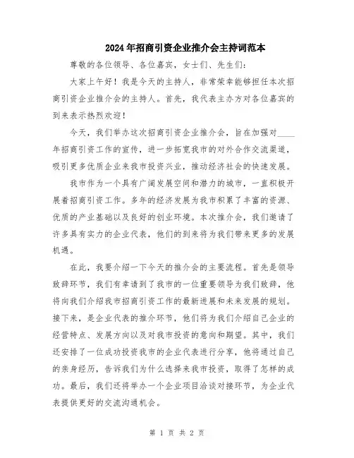 2024年招商引资企业推介会主持词范本
