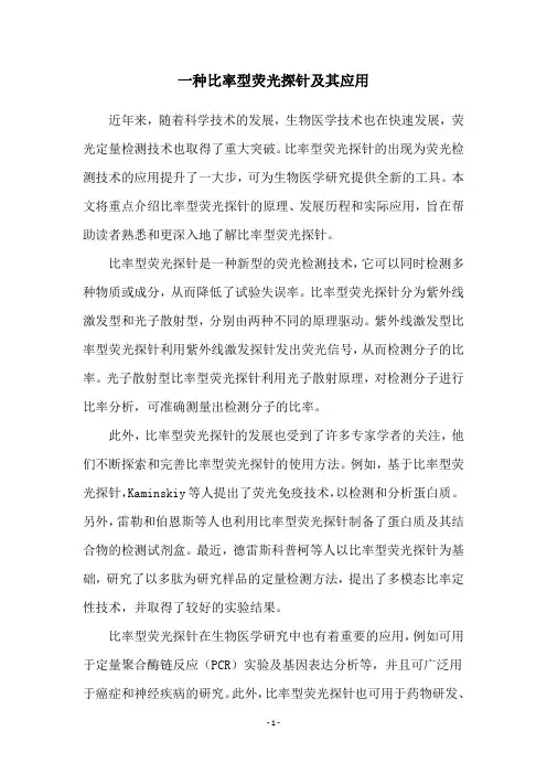 一种比率型荧光探针及其应用