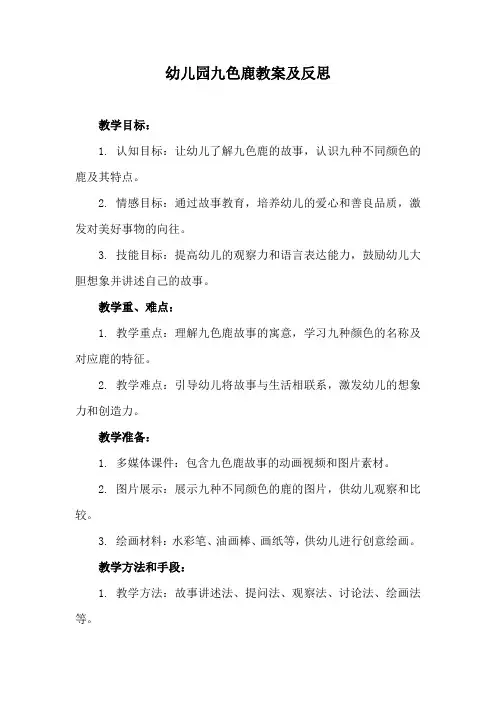 幼儿园九色鹿教案及反思