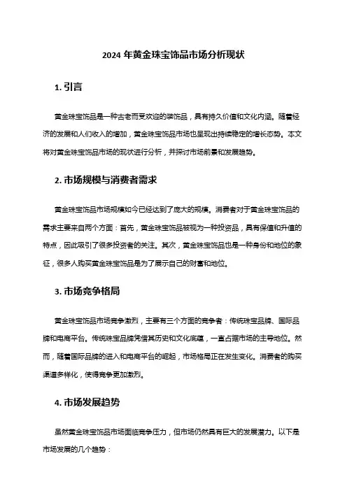 2024年黄金珠宝饰品市场分析现状