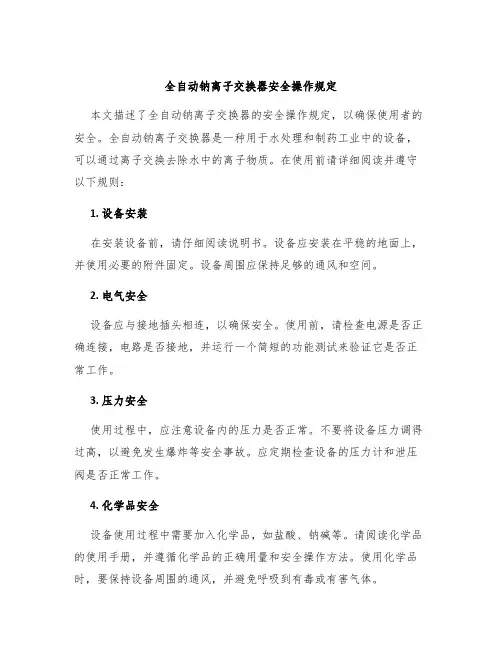 全自动钠离子交换器安全操作规定