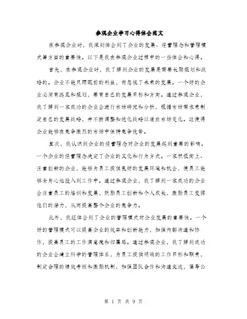 参观企业学习心得体会范文（四篇）
