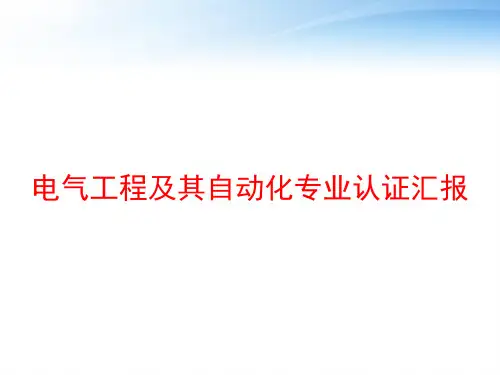 电气工程及其自动化专业认证汇报 ppt课件