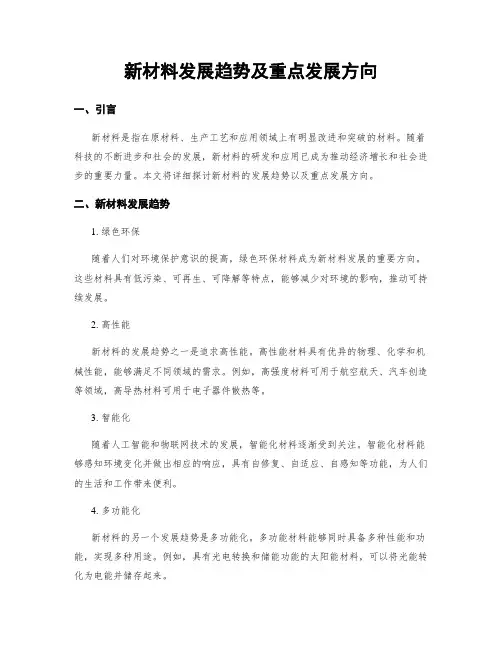 新材料发展趋势及重点发展方向