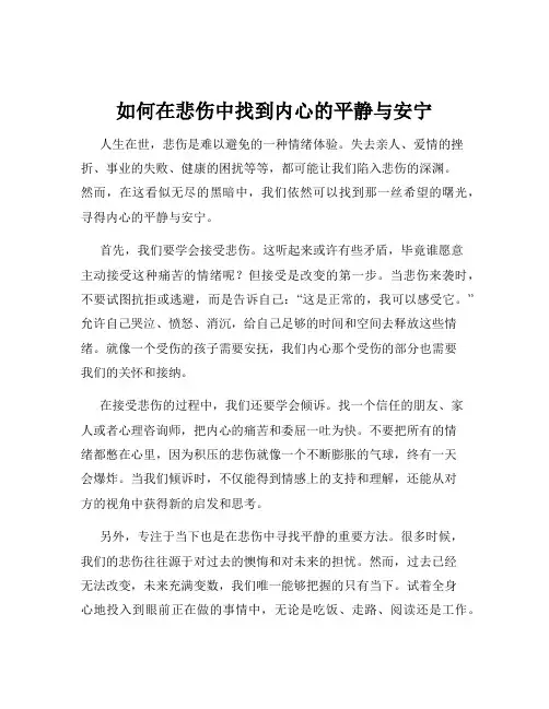 如何在悲伤中找到内心的平静与安宁