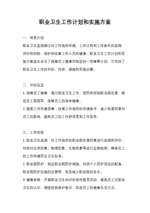 职业卫生工作计划和实施方案