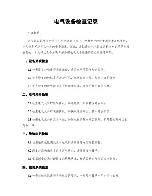 电气设备检查记录