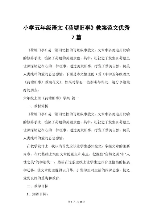 小学五年级语文《荷塘旧事》教案范文借鉴7篇