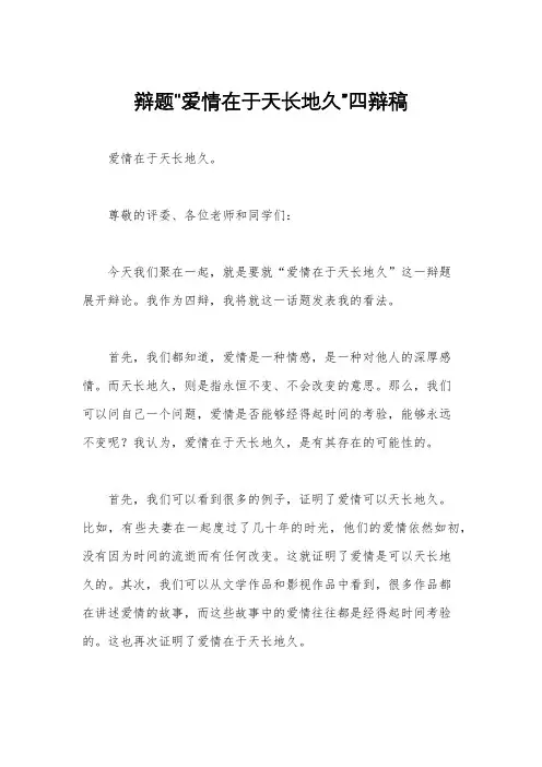 辩题“爱情在于天长地久”四辩稿