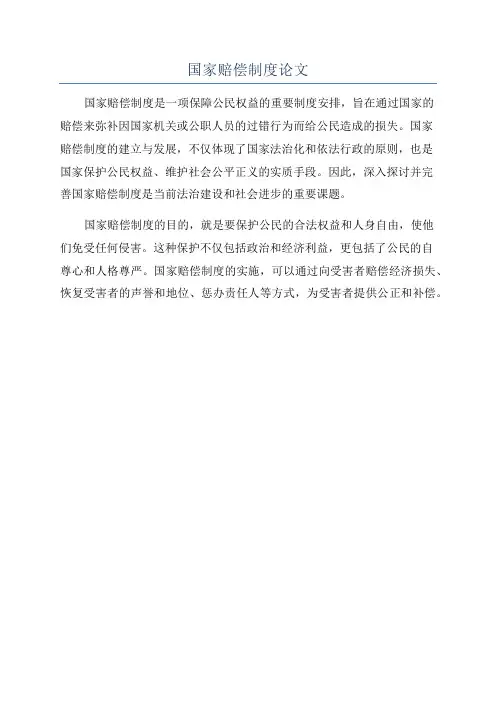 国家赔偿制度论文