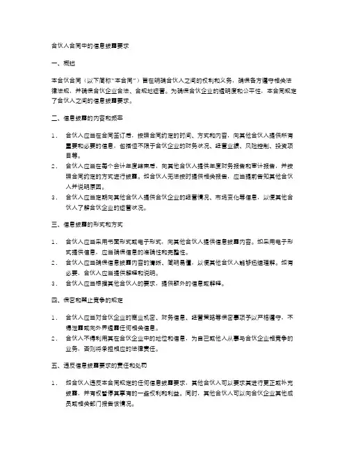 合伙人合同中的信息披露要求