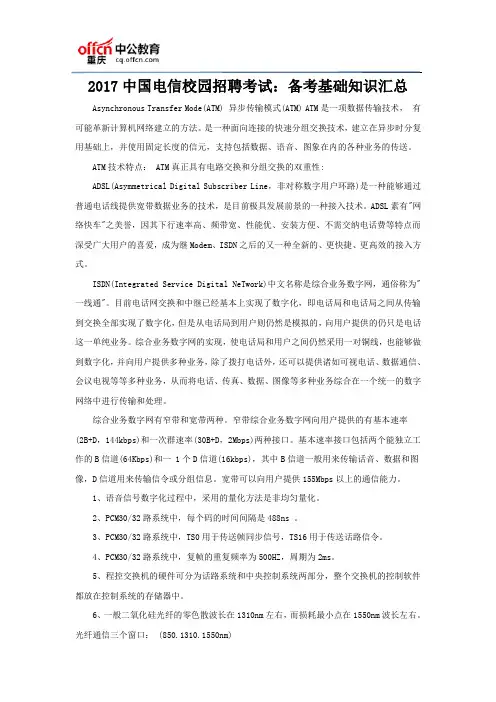 2017中国电信校园招聘考试：备考基础知识汇总
