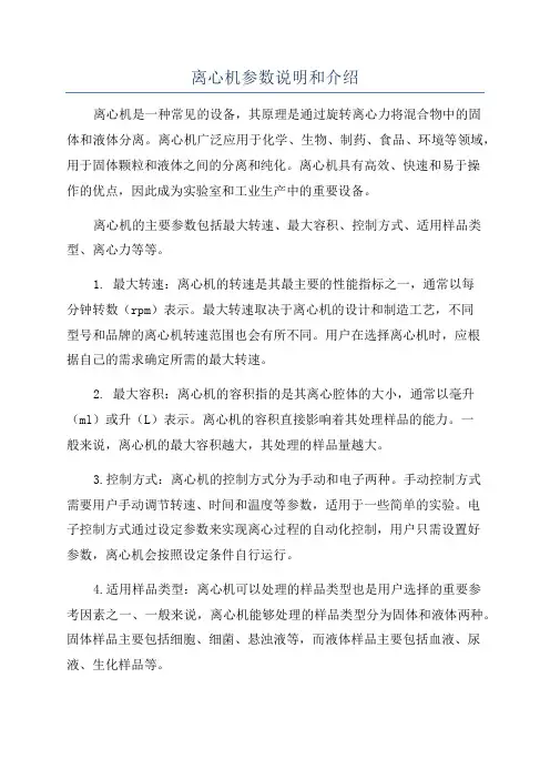 离心机参数说明和介绍