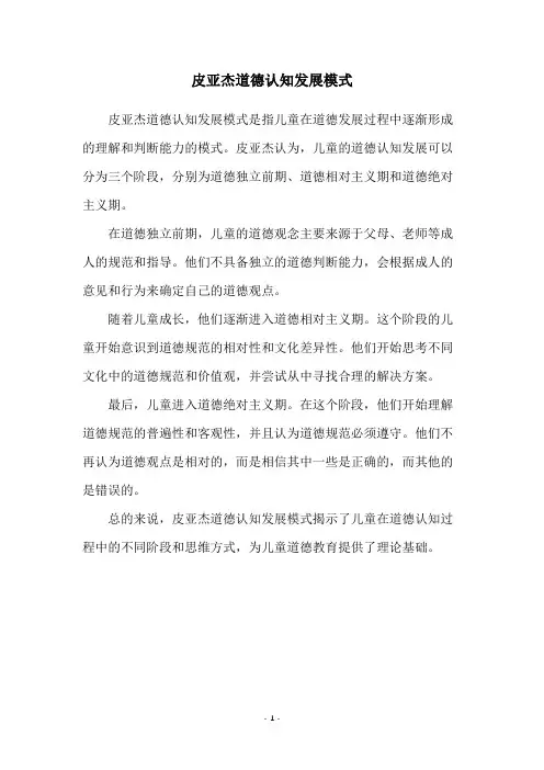 皮亚杰道德认知发展模式