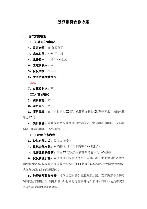 股权融资合作方案(律师版本)