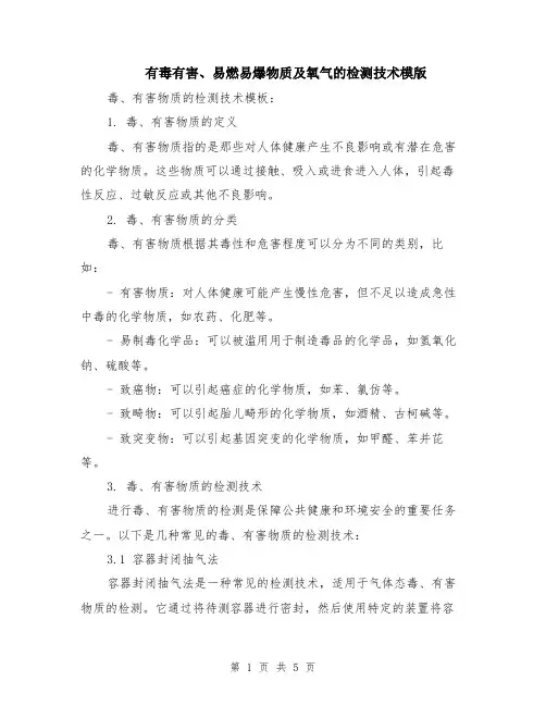 有毒有害、易燃易爆物质及氧气的检测技术模版（2篇）