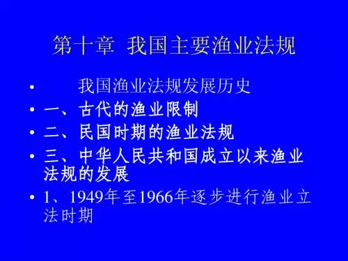 1海洋法与渔业法规10章1-3节