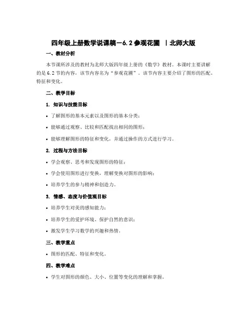 四年级上册数学说课稿-6.2参观花圃 ｜北师大版