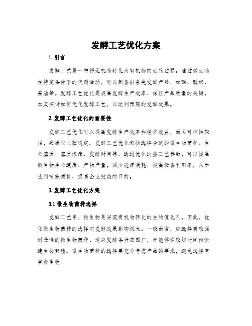 发酵工艺优化方案